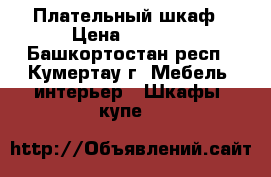 Плательный шкаф › Цена ­ 6 000 - Башкортостан респ., Кумертау г. Мебель, интерьер » Шкафы, купе   
